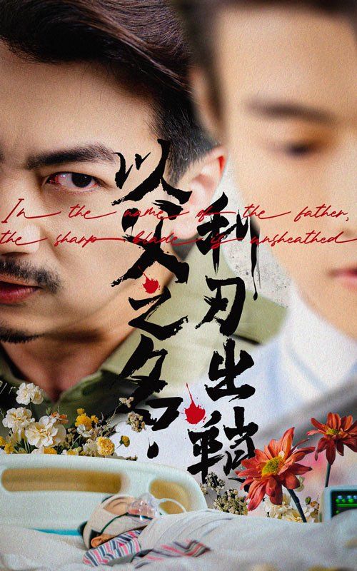 以父之名，利刃出鞘(全集)