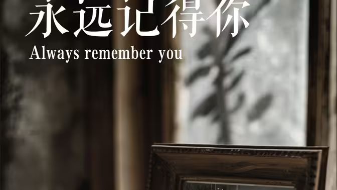 永遠記得你(別虐了，那是小小姐）(全集)
