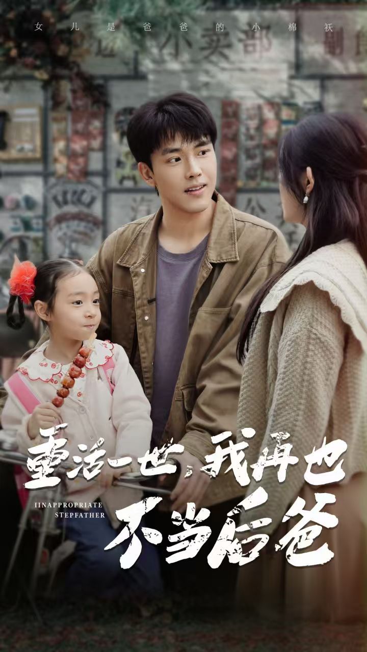 重活一世，我再也不當(dāng)后爸(全集)