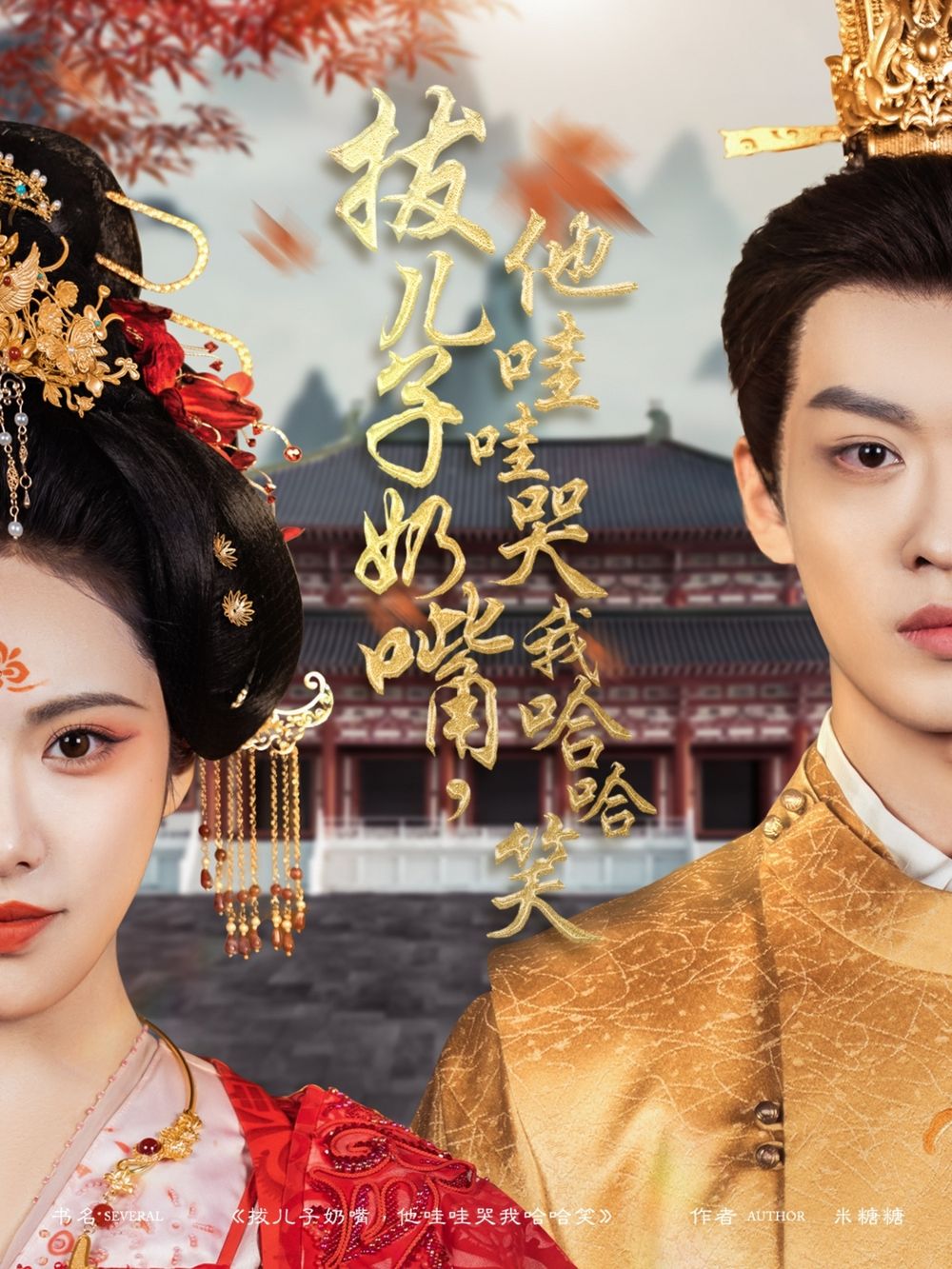 拔兒子奶嘴，他哇哇哭我哈哈笑(拔兒子奶嘴他哇哇哭我哈哈笑)(全集)