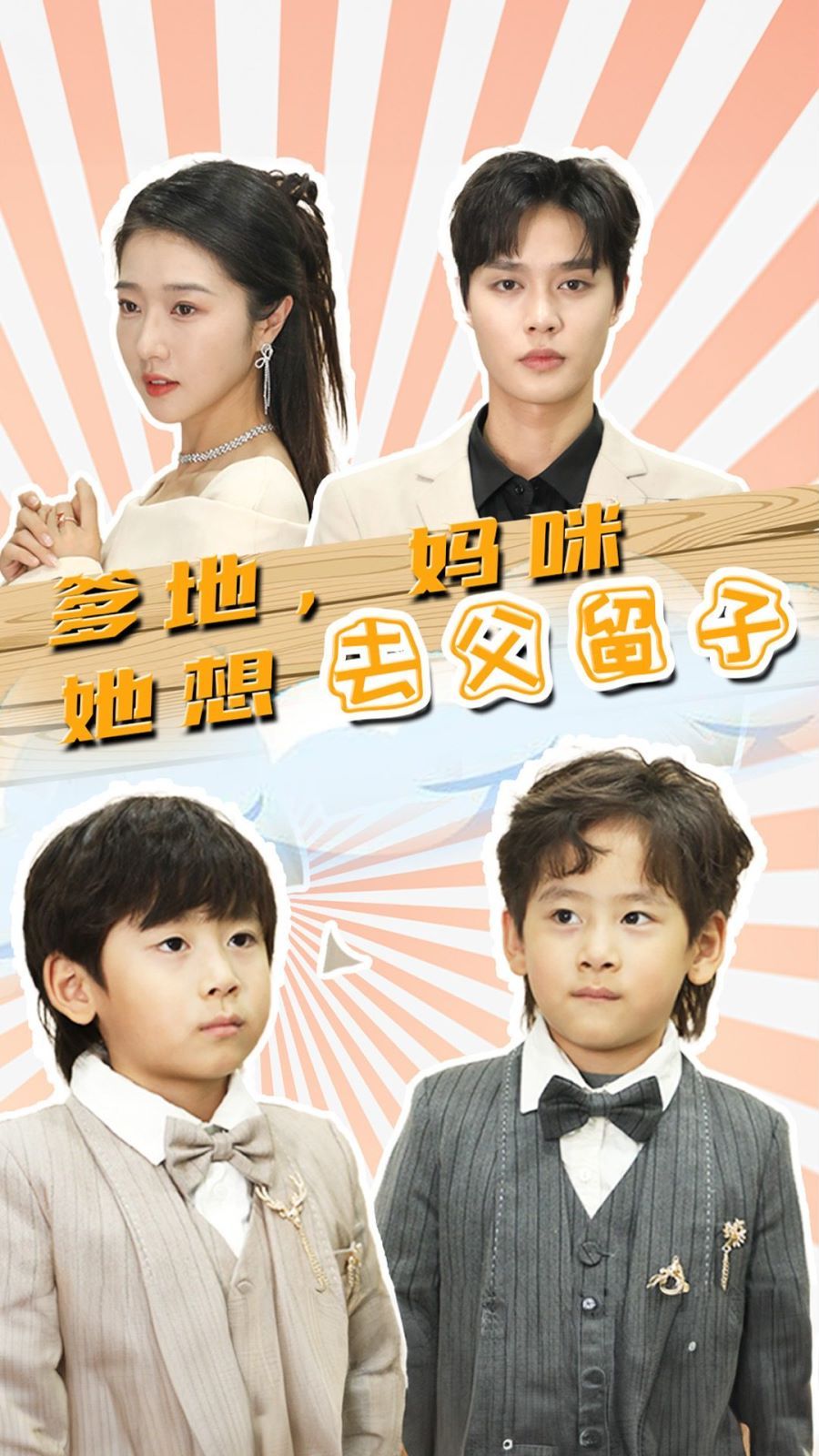 爹地，媽咪她想去父留子（豪門雙寶，我家媽咪超颯噠）(全集)