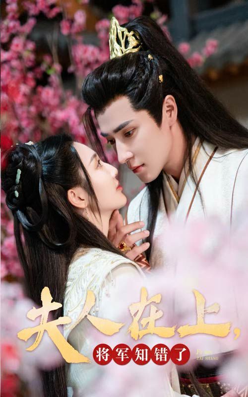 夫人在上，將軍知錯了(全集)