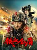 鐵血金盾(全集)