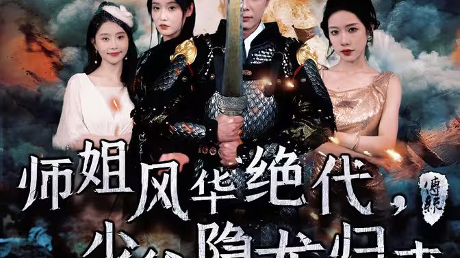 師姐風(fēng)華絕代，少爺隱龍歸來(全集)