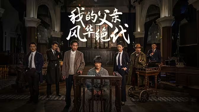 我的父親風華絕代(全集)