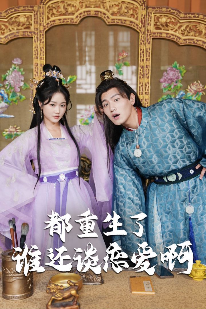 都重生了誰(shuí)還談戀愛(ài)?。ㄕl(shuí)重生了還談戀愛(ài)?。?全集)