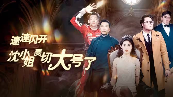 速速閃開，沈小姐要切大號了(全集)