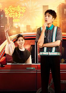 親愛的乘客，你好 第二季(全集)