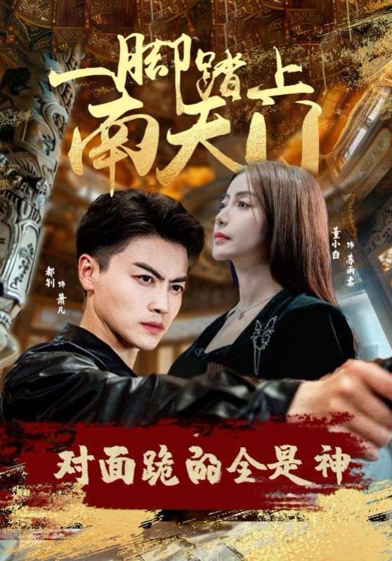 一腳踏上南天門，對面跪的全是神(全集)