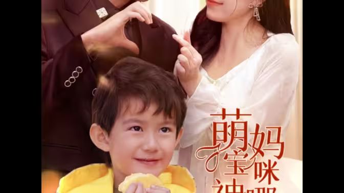萌寶神助攻，媽咪哪里逃(全集)