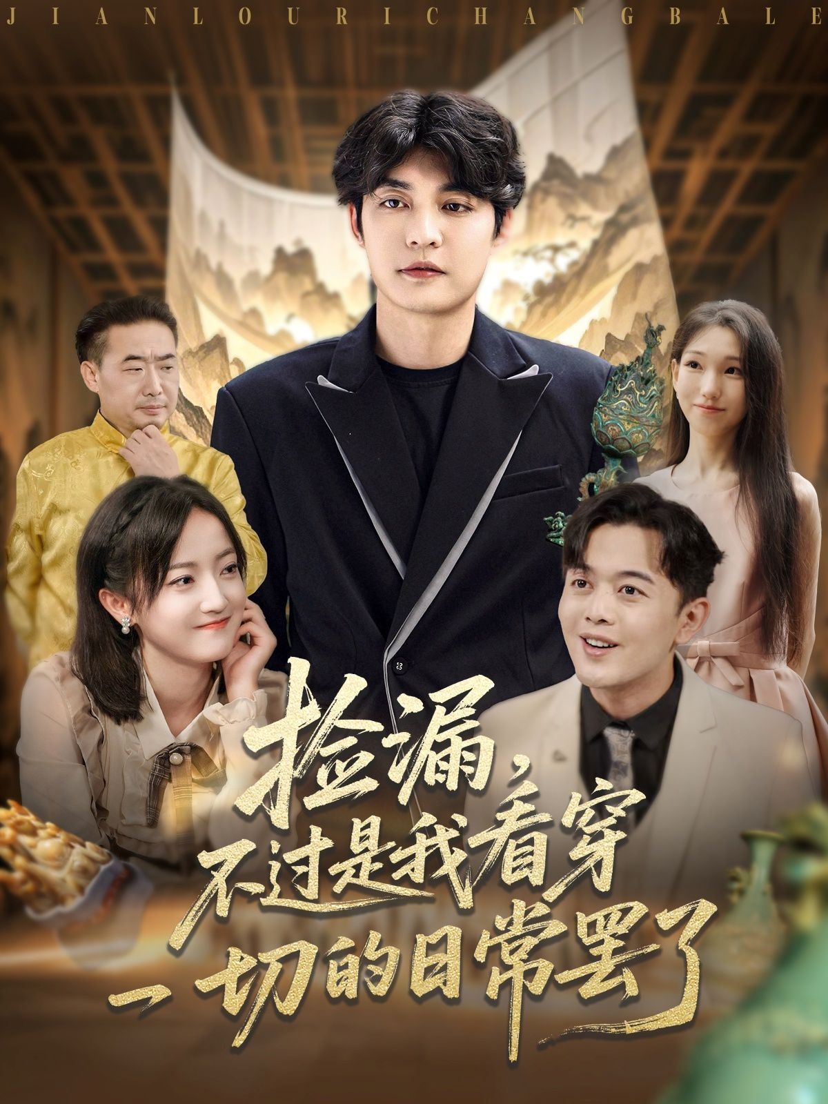 撿漏，不過是我看穿一切的日常罷了(全集)