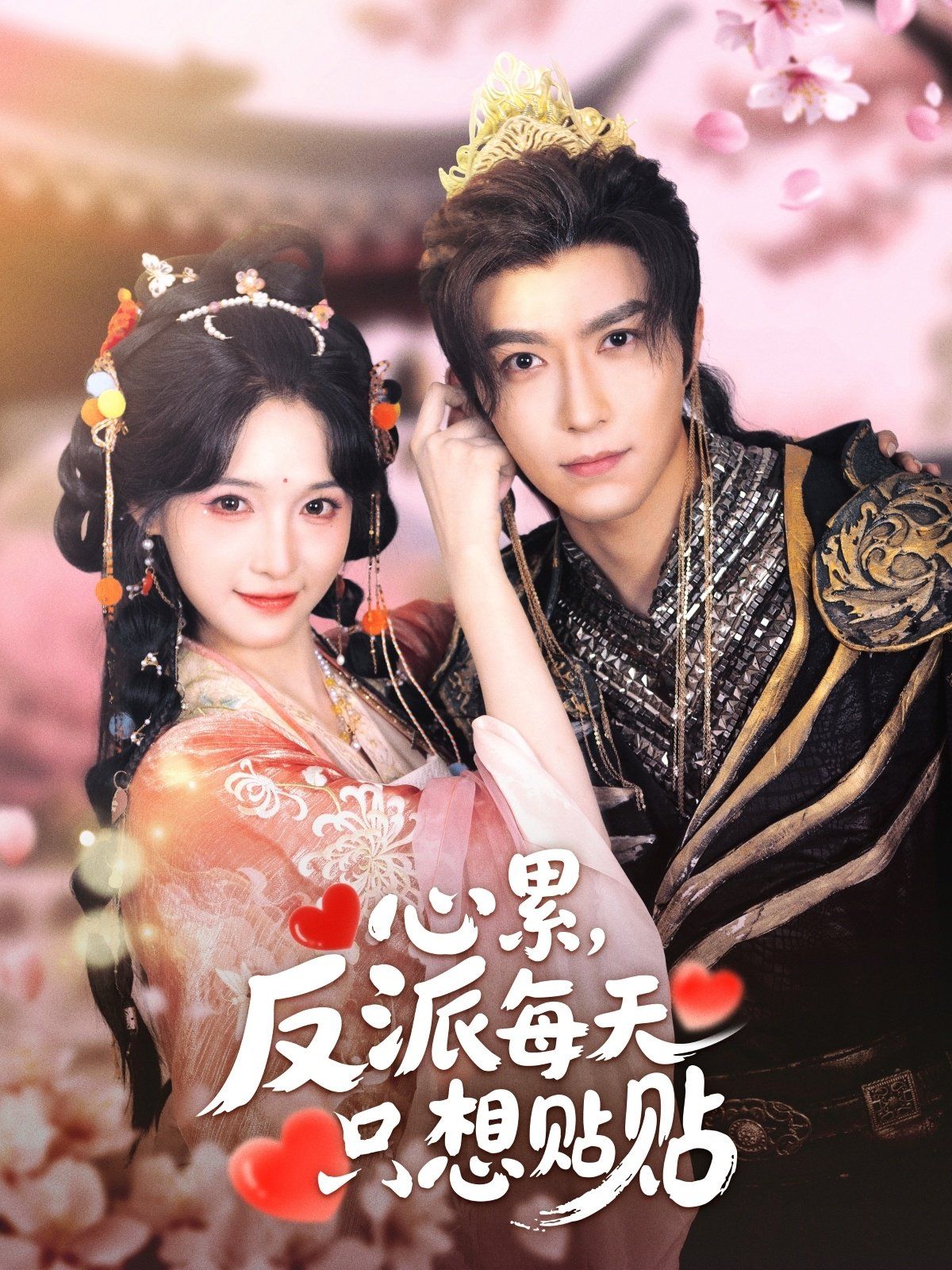 心累，反派每天只想貼貼(全集)