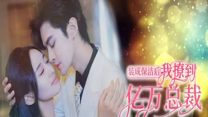 裝成保潔后我撩到億萬總裁（首富千金她攤牌了，總裁未婚妻是首富孫女）(全集)