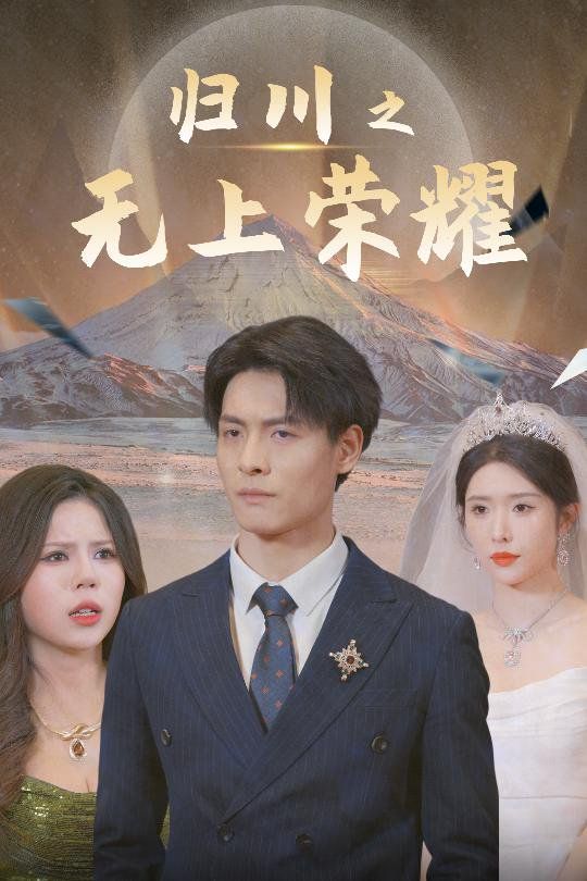 歸川之無(wú)上榮耀-歸川之塵盡光生-歸川(全集)