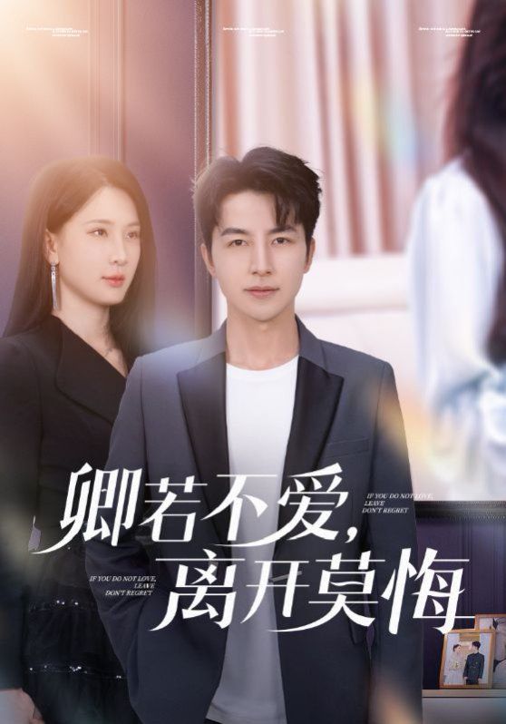 卿若不愛，離開莫悔（卿若不愛離開莫悔）(全集)