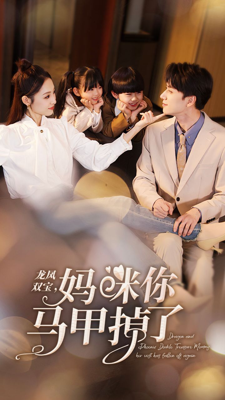 新龍鳳雙寶，媽咪你馬甲掉了(全集)