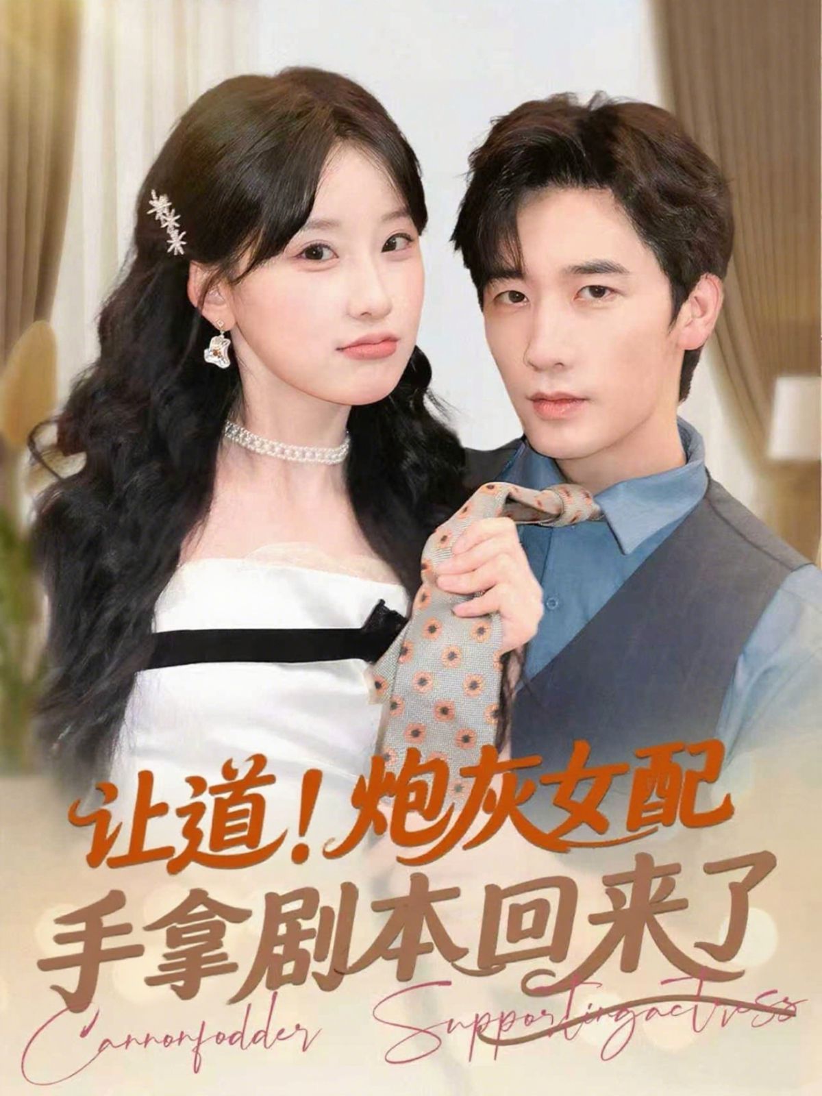 讓道！炮灰女配手拿劇本回來(lái)了(全集)