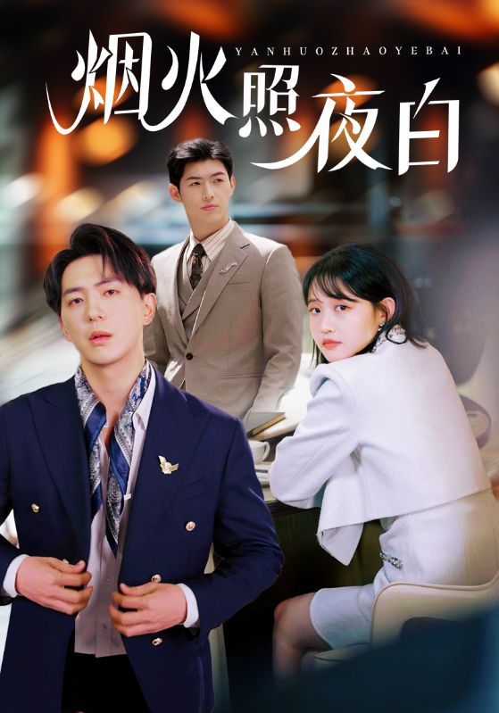 煙火照夜白(全集)