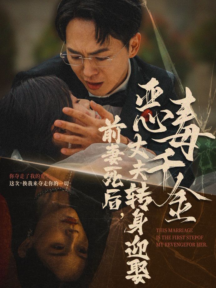 前妻死后，丈夫轉(zhuǎn)身迎娶惡毒千金（前妻死后我和仇人再婚了）(全集)