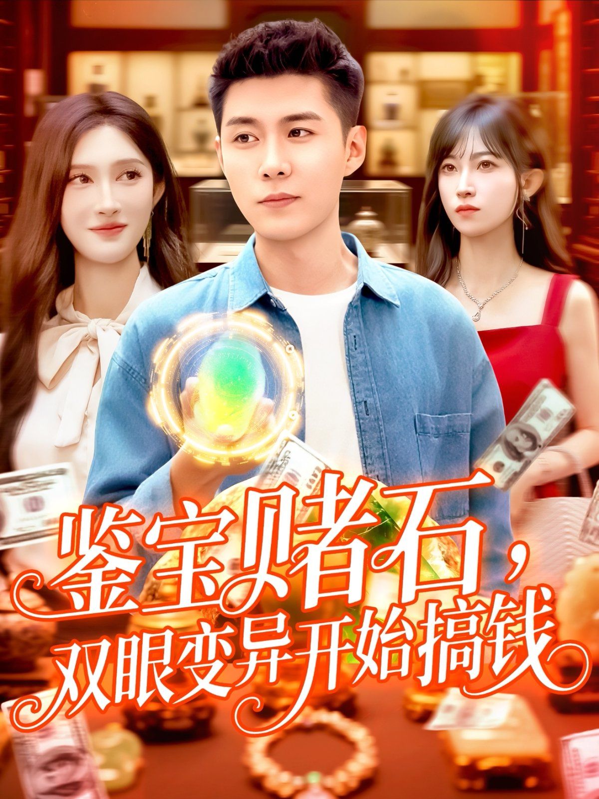 鑒寶賭石，雙眼變異開始搞錢(全集)