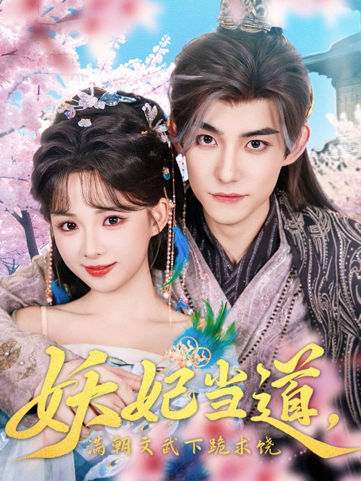 妖妃當(dāng)?shù)罎M(mǎn)朝文武下跪求饒(全集)