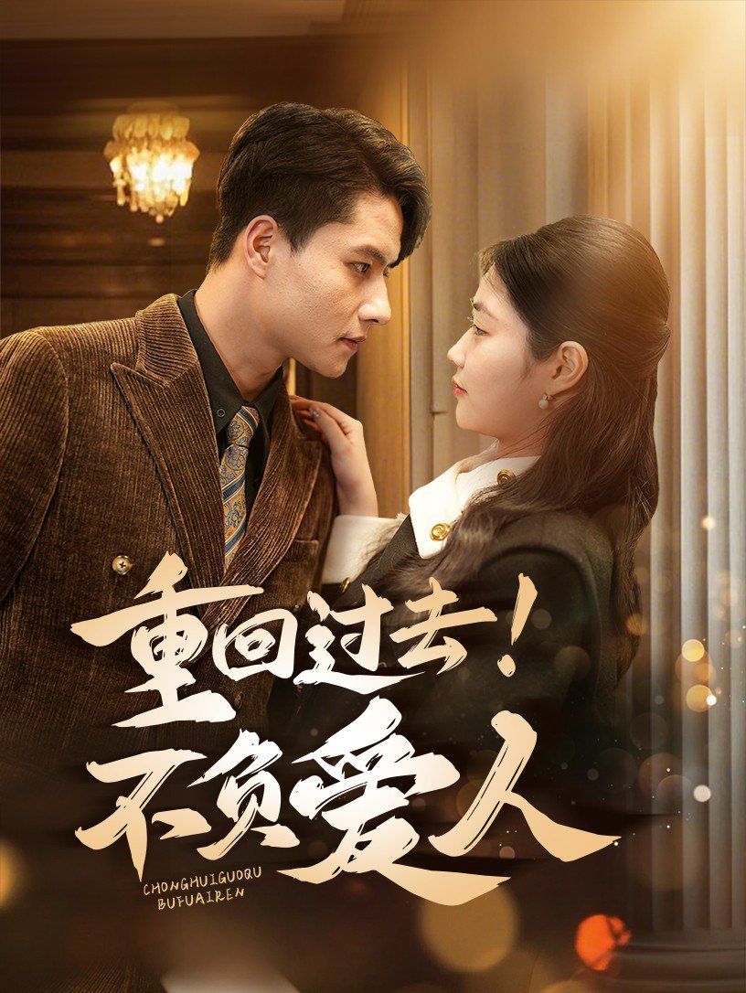 重回過去！不負愛人(全集)