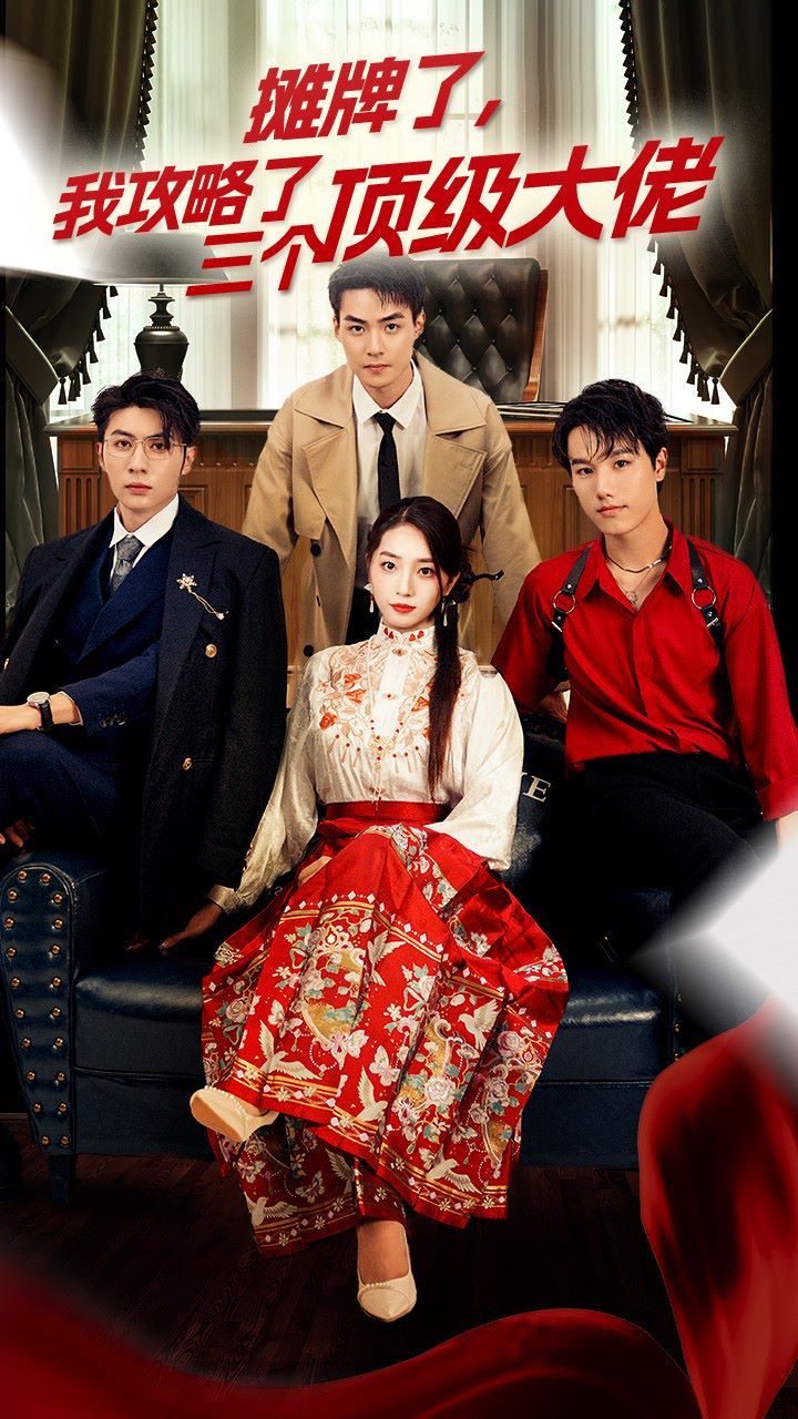 穿越后，我攻略了三個(gè)大佬（攤牌了，我攻略了三個(gè)頂級(jí)大佬）(全集)