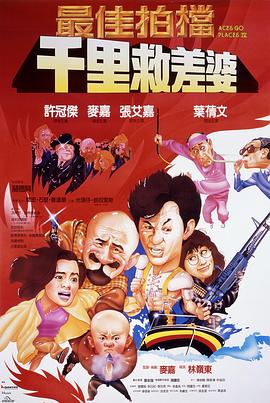 最佳拍檔4：千里救差婆（國語版）(全集)