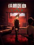 俠膽醫(yī)心之危機重重(全集)