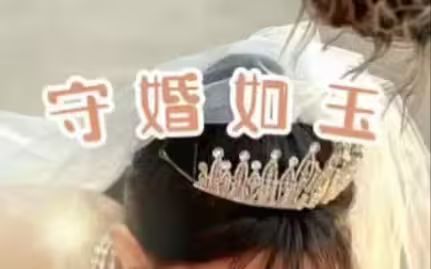 守婚如玉2024(全集)