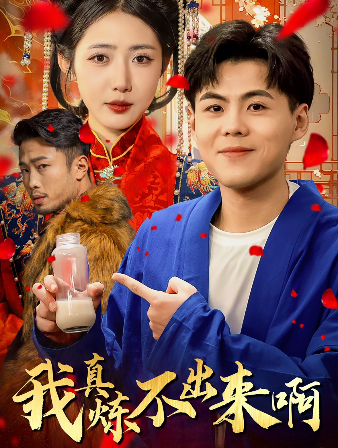 我真煉不出來?。ㄡt(yī)行天下）(全集)