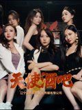 天使酒吧(全集)