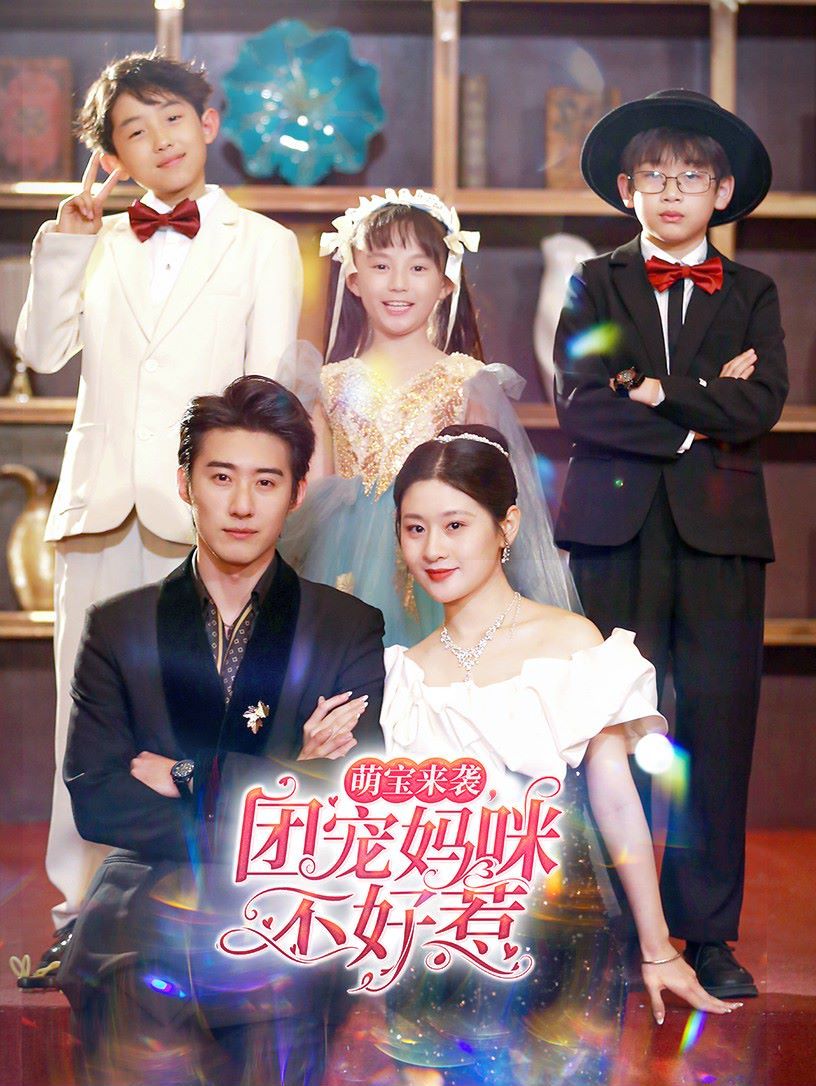 萌寶來襲團寵媽咪不好惹第1-20集