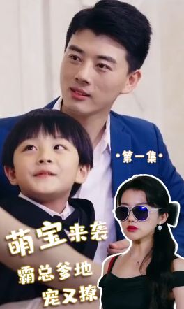 萌寶來(lái)襲，霸總爹地寵又撩!(全集)