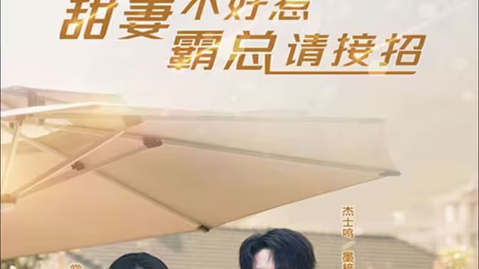 甜妻不好惹，霸總請(qǐng)接招(全集)