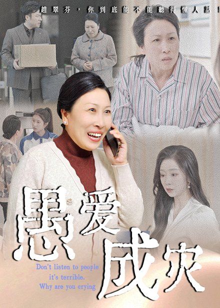 愚愛成災(zāi)（不聽人話糟了現(xiàn)世報(bào)你哭啥）(全集)