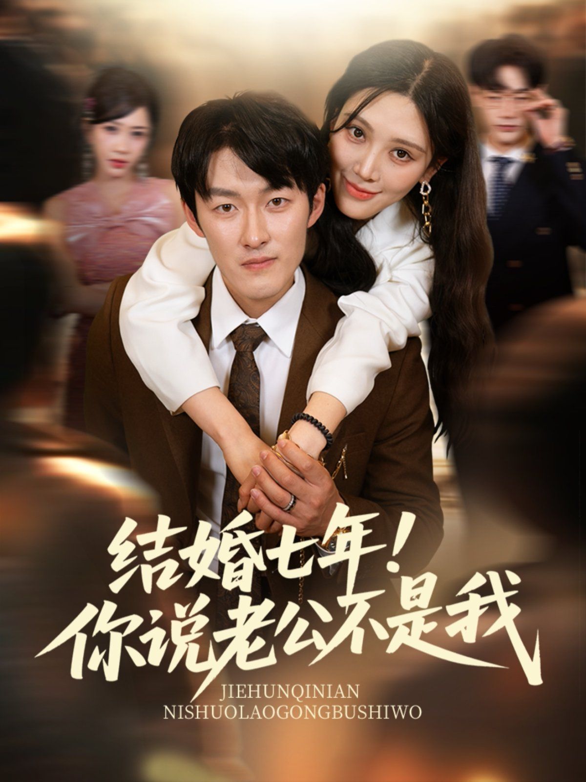 結婚七年！你說老公不是我(全集)