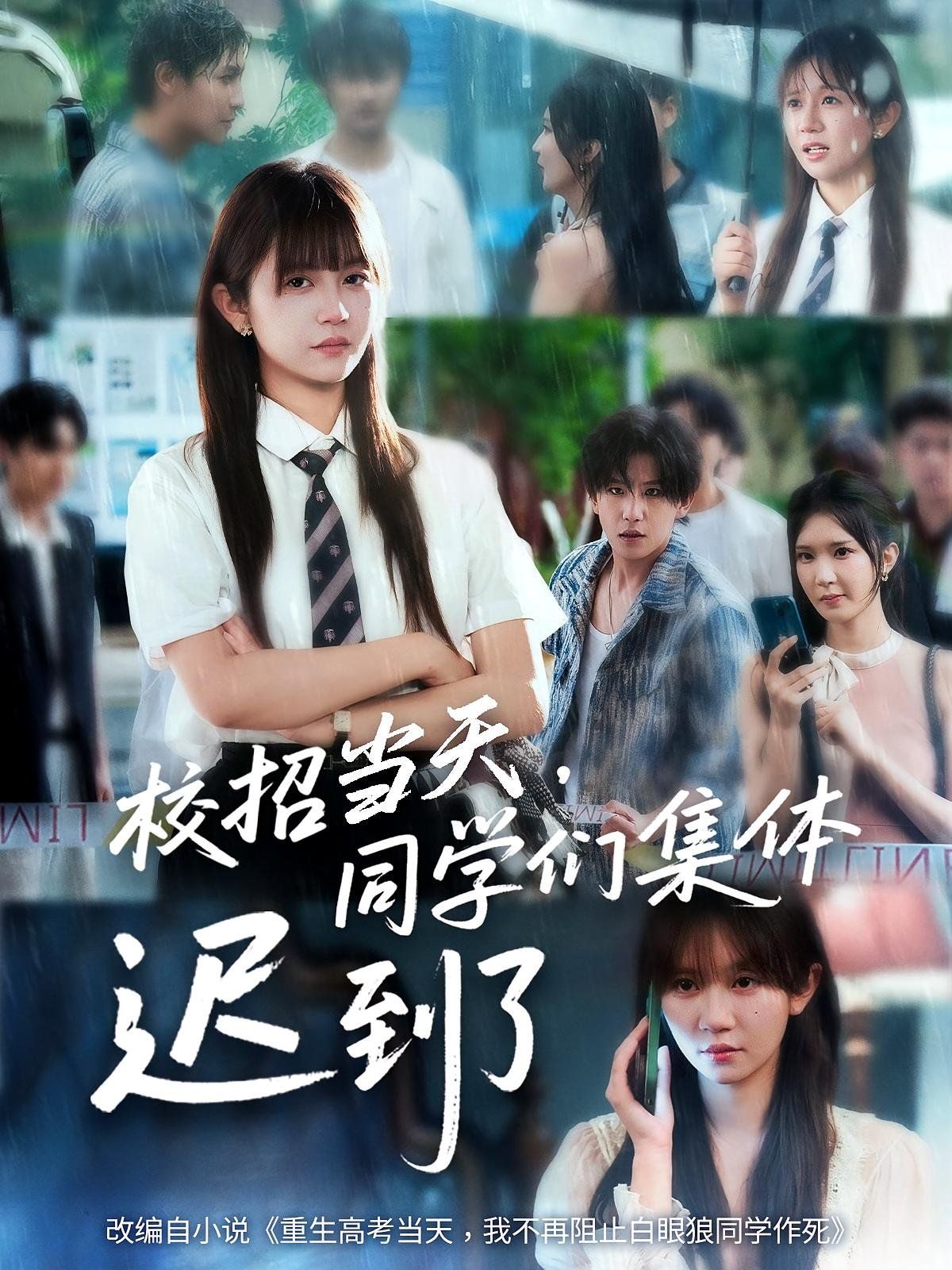 校招當天同學(xué)們集體遲到了(全集)