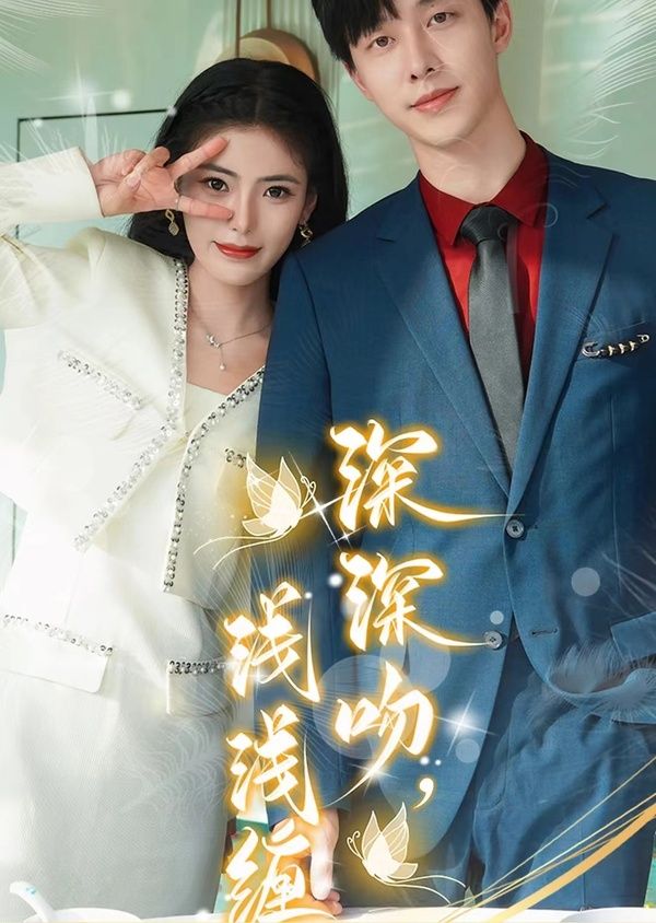 深深吻，淺淺纏(全集)