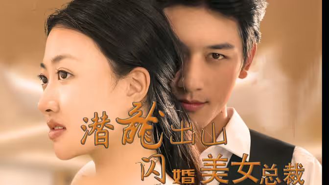 潛龍出山，閃婚美女總裁(全集)