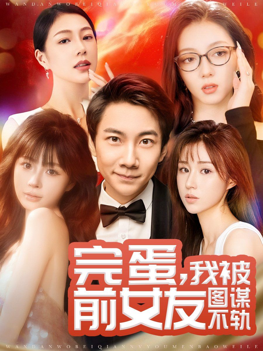 完蛋，我被前女友圖謀不軌（完蛋我被前女友圖謀不軌）(全集)