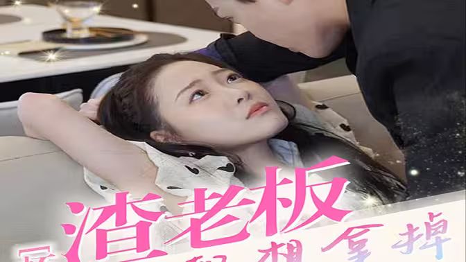 懷孕后，渣老板每天都想拿掉我的崽(全集)