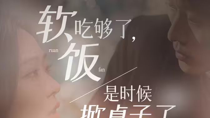 軟飯吃夠了，是時候掀桌子了(全集)