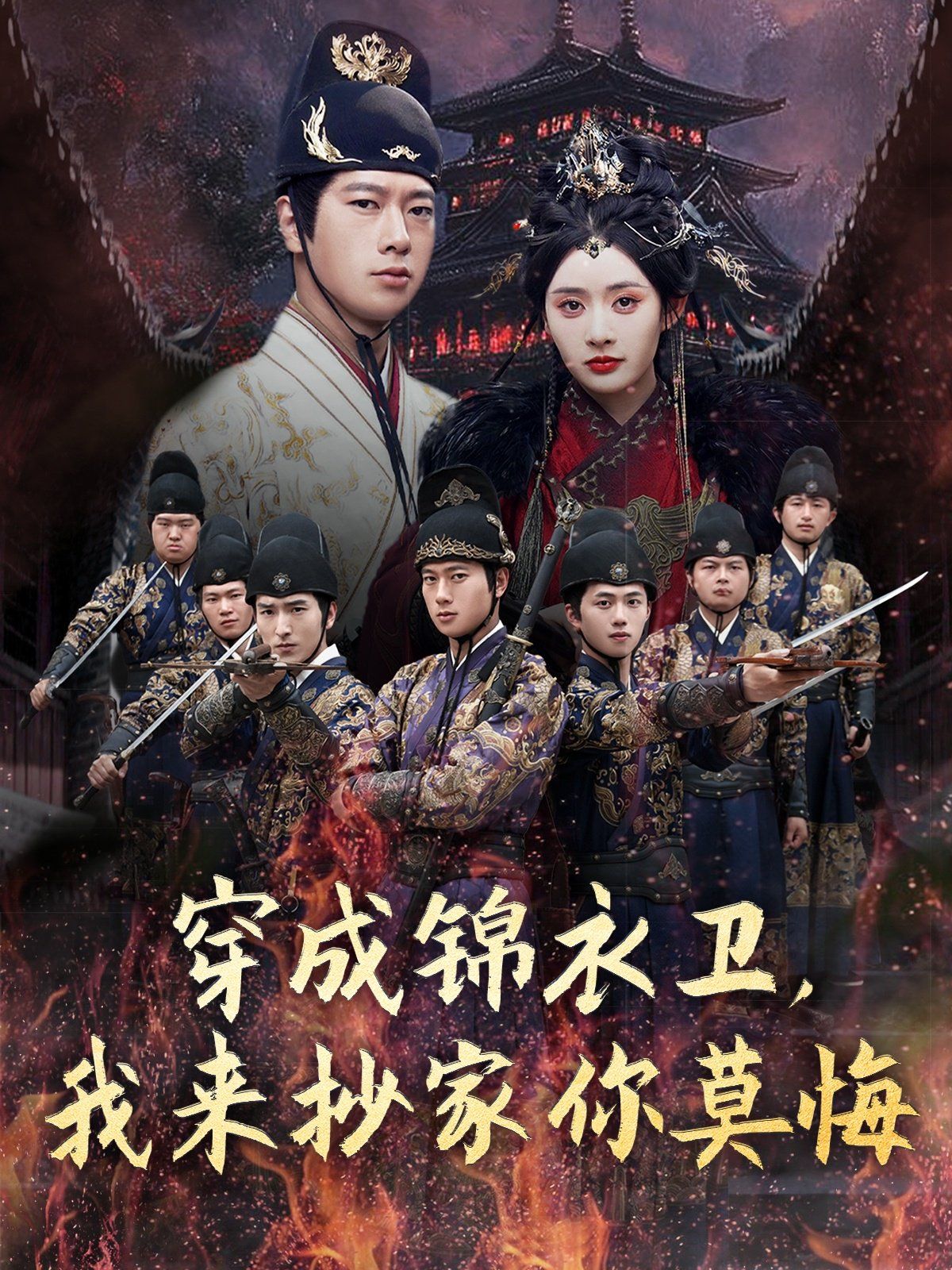 穿成錦衣衛(wèi)我來抄家你莫悔(全集)