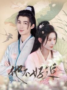 他不好追（攻略三年十一月，系統(tǒng)卻說(shuō)對(duì)象搞錯(cuò)了?。?全集)