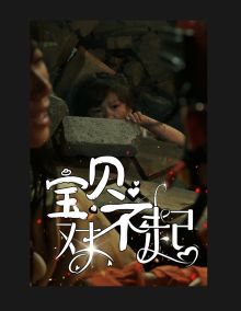 寶貝對(duì)不起（媽媽?zhuān)豢蓿?全集)