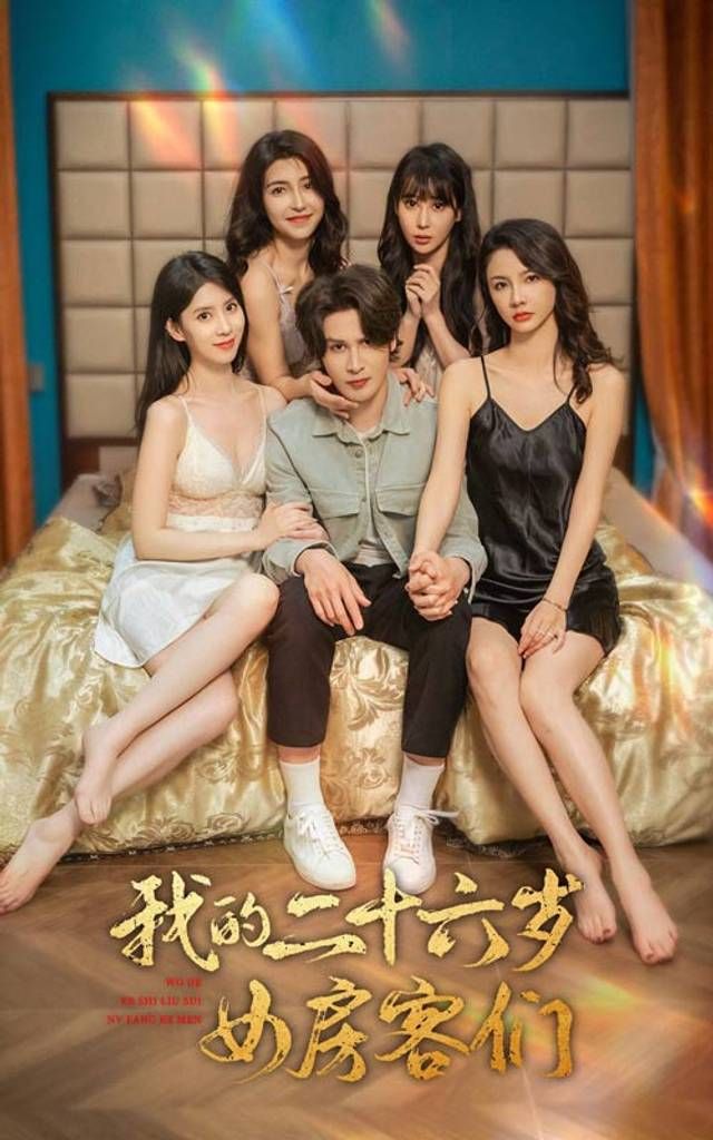 我的二十六歲女房客們-傻了吧，你的室友都是美女(全集)