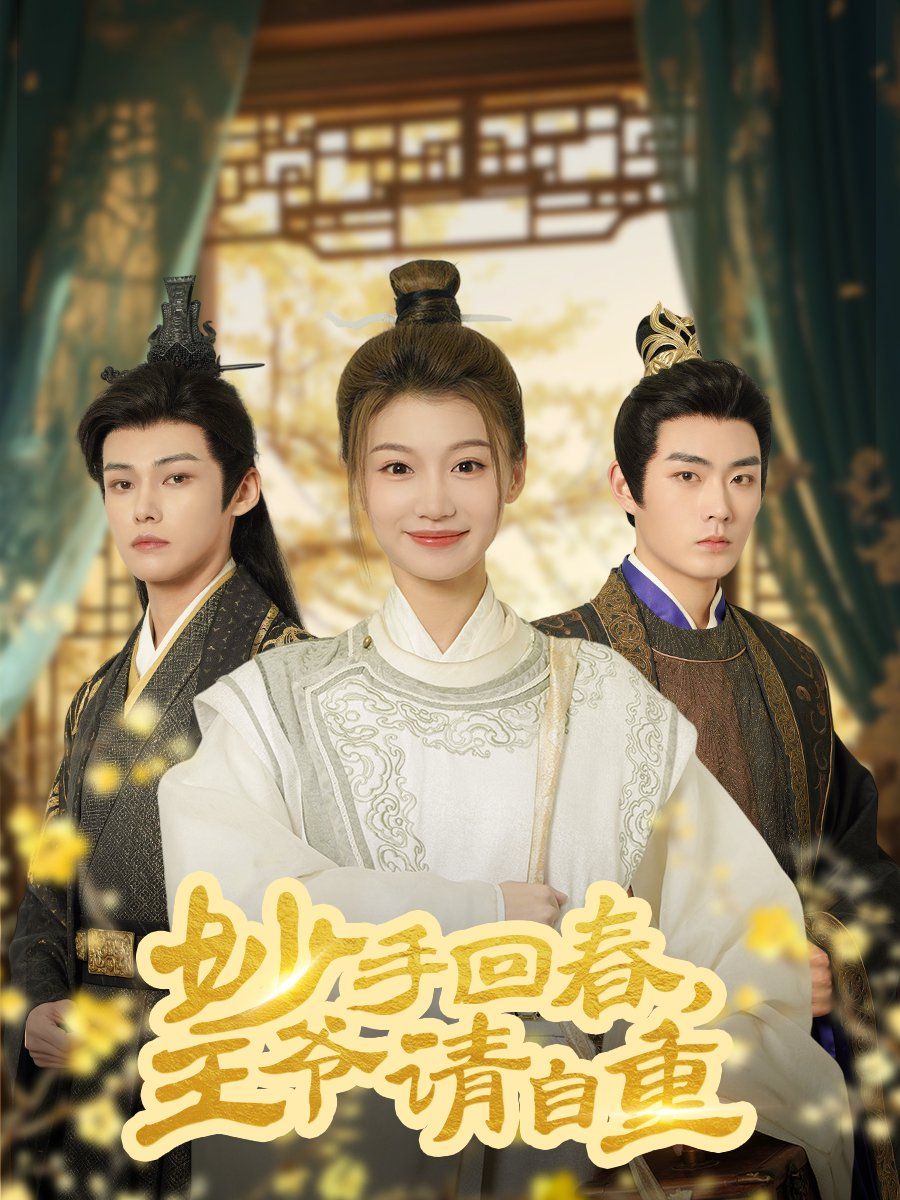 妙手回春王爺請自重（杏林誤入鳳雀臺）(全集)