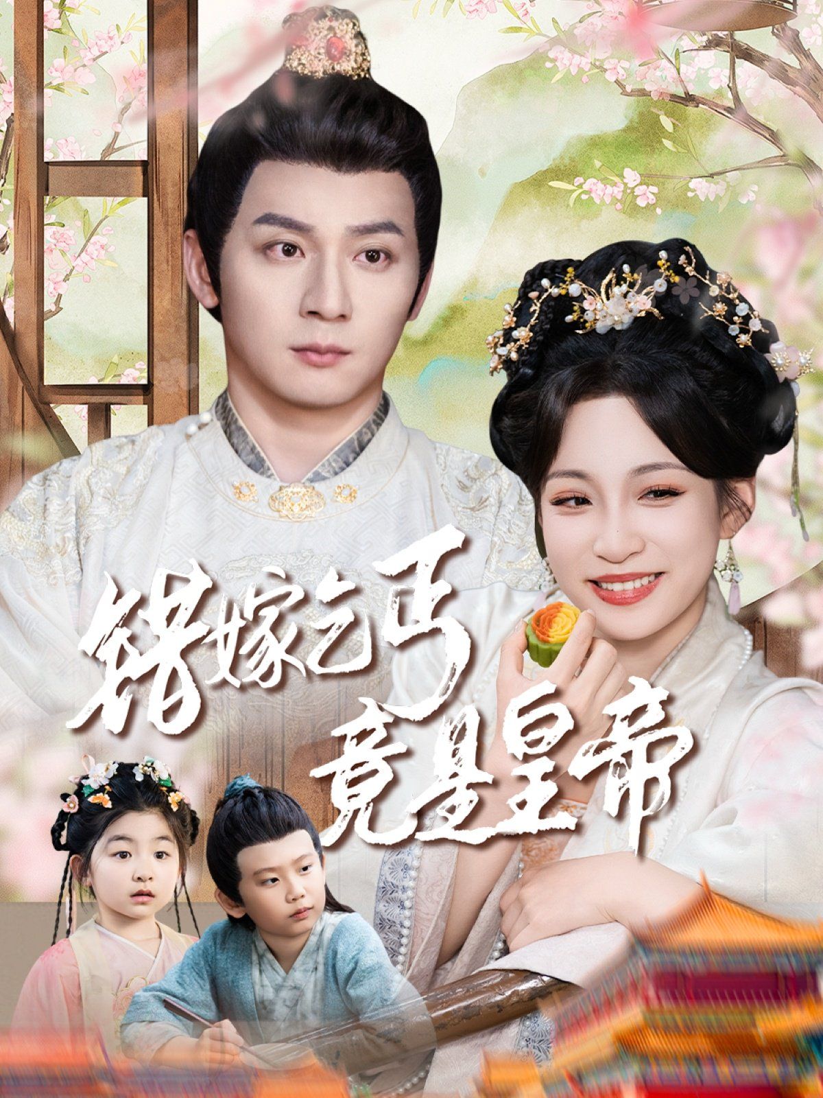 錯嫁乞丐竟是皇帝-乞丐夫君竟是龍(全集)
