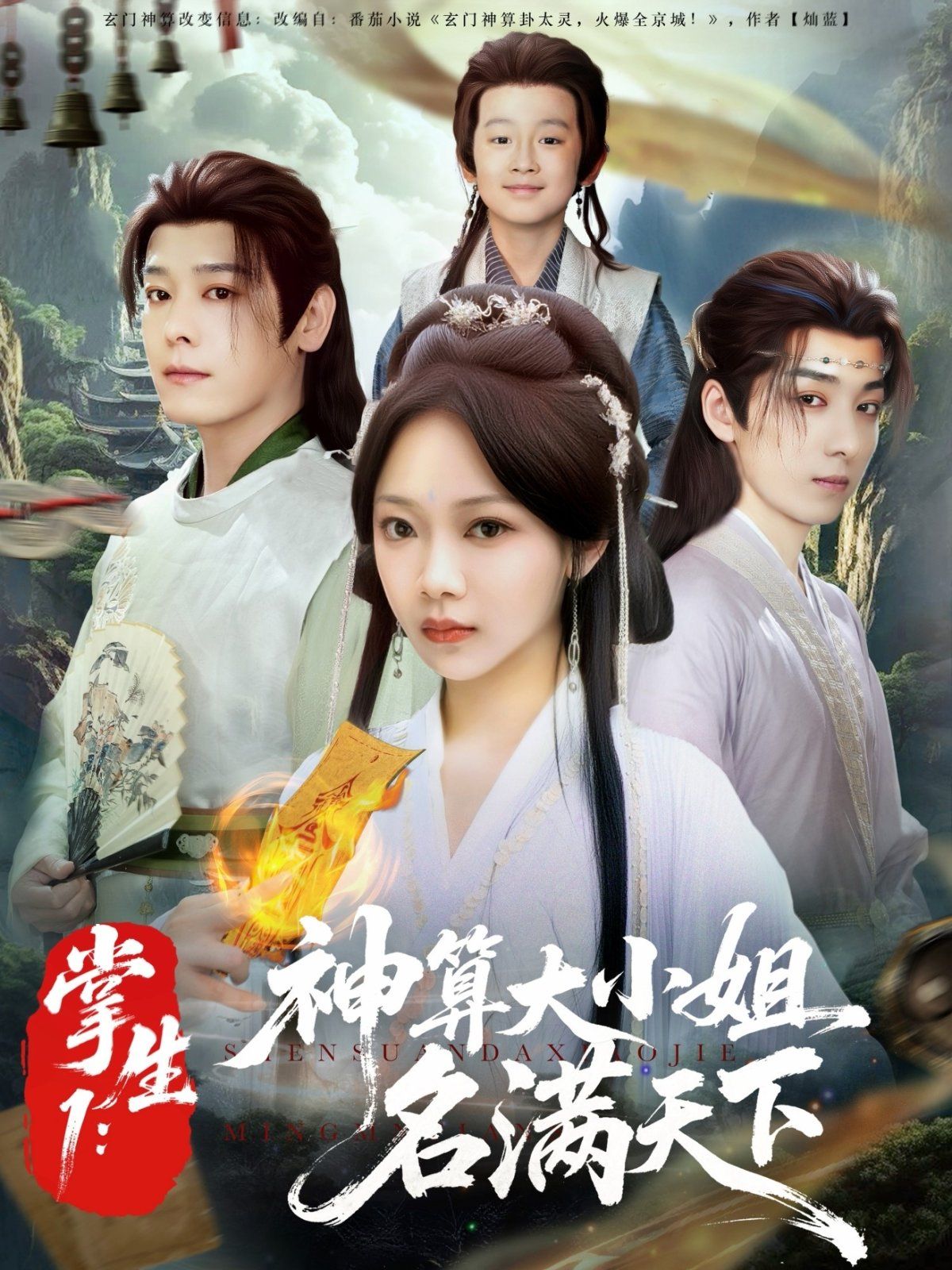 掌生1神算大小姐名滿天下(全集)